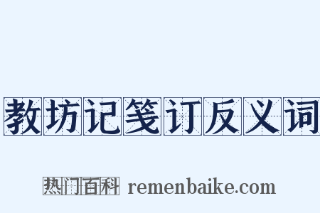 教坊记笺订反义词是什么意思的图片
